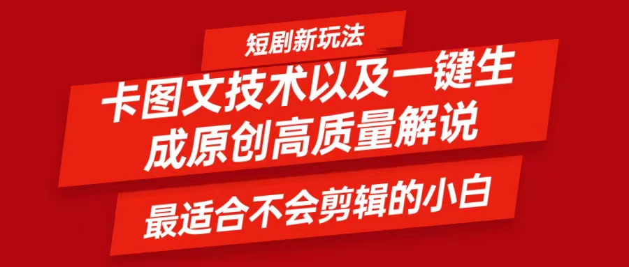 短剧卡图文技术，一键生成高质量解说视频，最适合小白玩的技术，轻松日入500＋-猴哥VIP资源站
