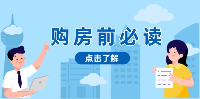 购房前必读，本文揭秘房产市场深浅，助你明智决策，稳妥赚钱两不误-猴哥VIP资源站