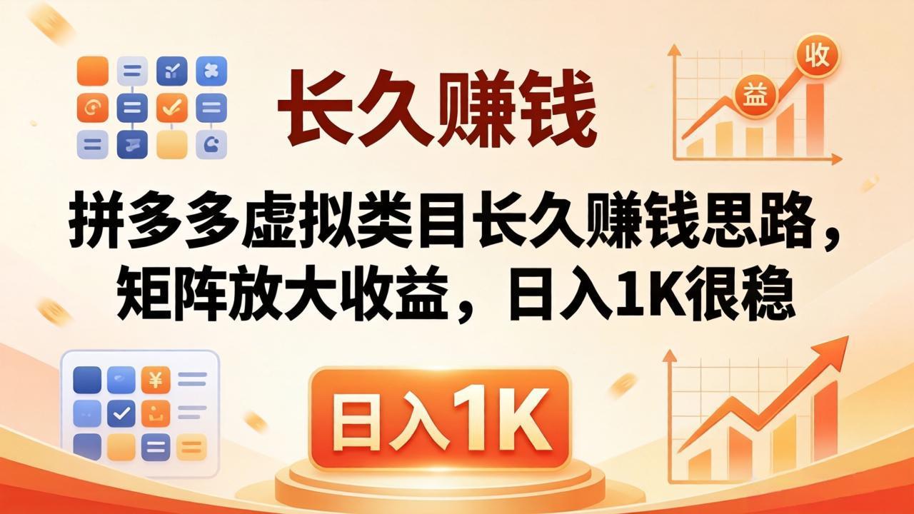 亲测有效！拼多多虚拟类目长久赚钱思路，矩阵放大收益，日入 1K 很稳-猴哥VIP资源站