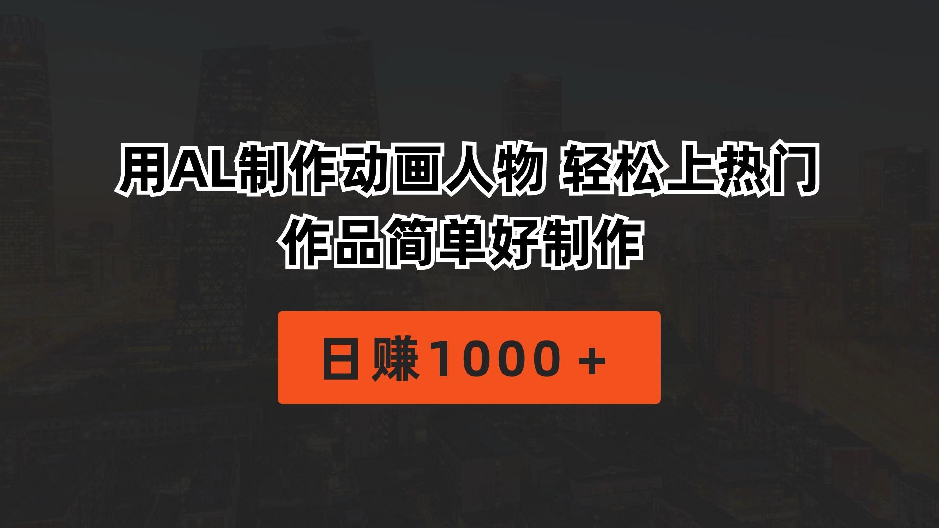 用AL制作动画人物 轻松上热门 作品简单好制作  日赚1000＋-猴哥VIP资源站