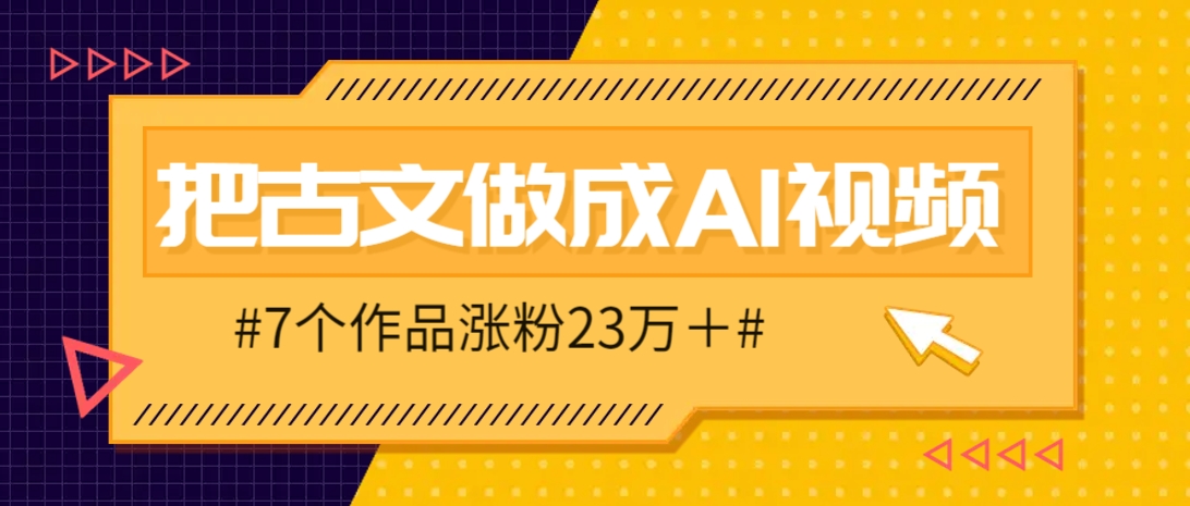 把课本里的古文做成爆火AI视频！流量猛的不行，7个作品涨粉23万＋-猴哥VIP资源站