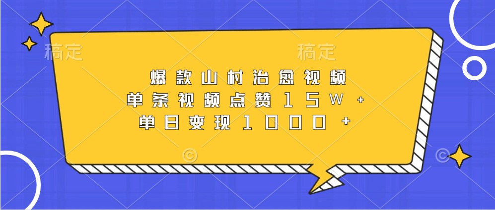 爆款山村治愈视频,单条视频点赞15W+,单日变现1000+-猴哥VIP资源站