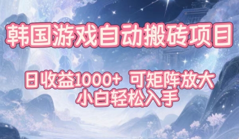 韩国游戏自动搬砖项目，日收益1k+，可矩阵放大，小白轻松入手【揭秘】-猴哥VIP资源站