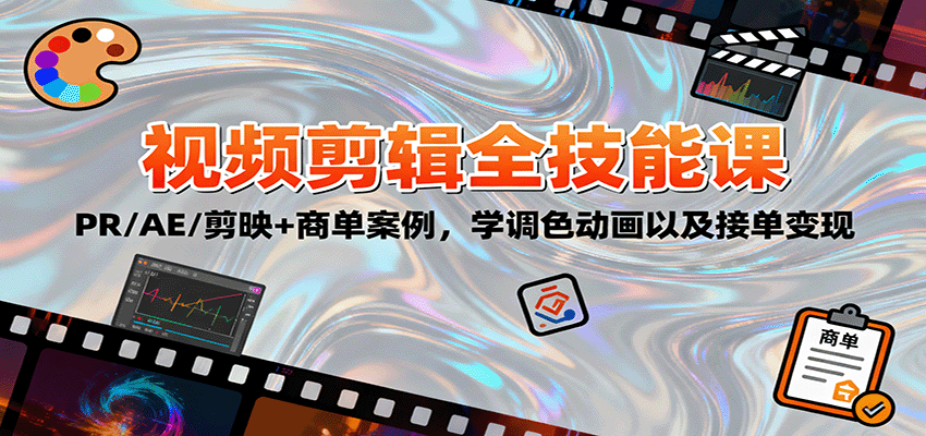 2025视频剪辑全技能课：PR/AE/剪映+商单案例，学调色动画以及接单变现-猴哥VIP资源站