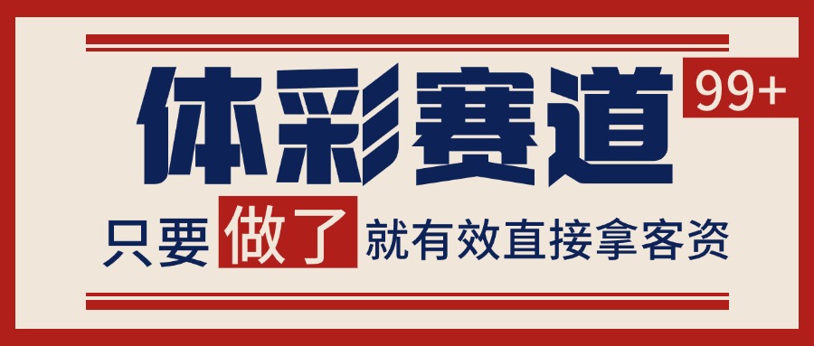 体彩赛道获客SOP 自热矩阵精准拓客 日引99+-猴哥VIP资源站