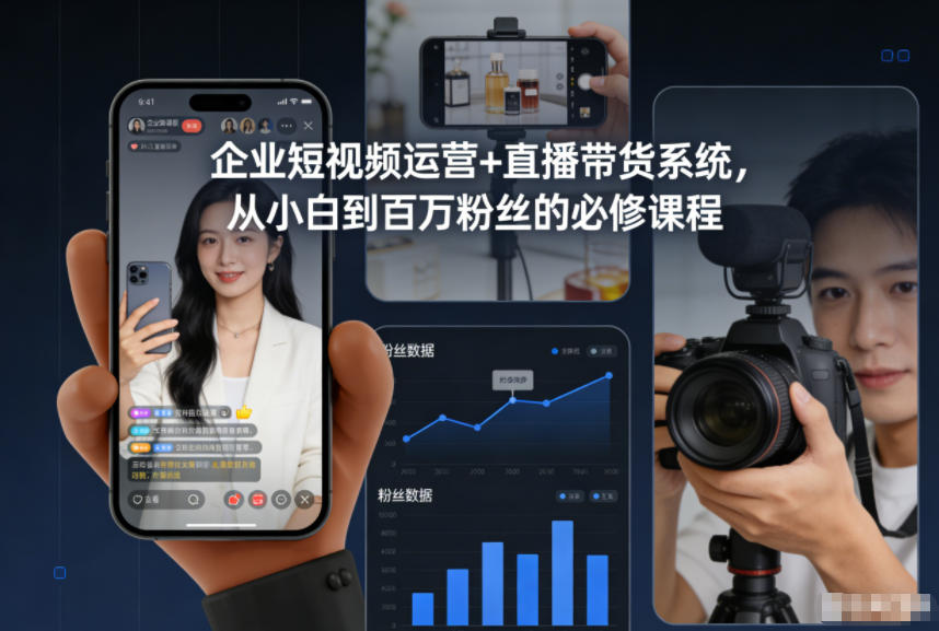 企业短视频运营+直播带货系统，从小白到百万粉丝的必修课程-猴哥VIP资源站