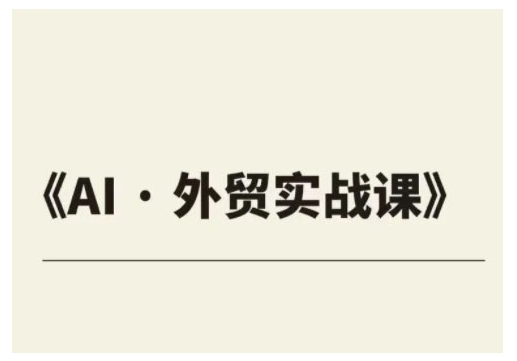 外贸ChatGPT实战课程,帮助外贸企业实现业绩翻倍-猴哥VIP资源站