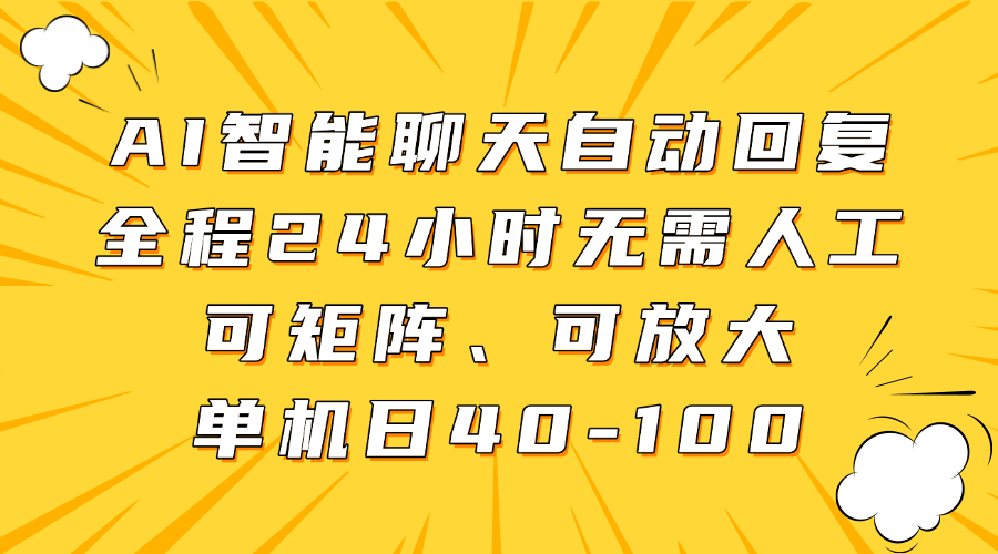 AI智能聊天自动回复,全程24小时无需人工,可矩阵、可放大,单机日40-100-猴哥VIP资源站