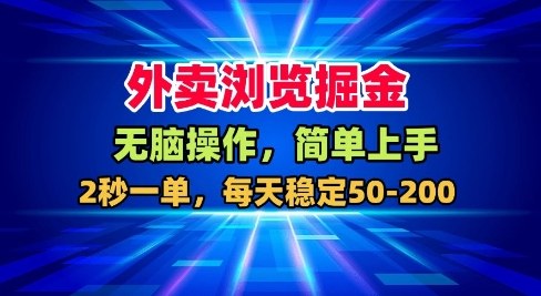外卖浏览掘金，无脑操作，简单上手，每天稳定50-2张【揭秘】-猴哥VIP资源站