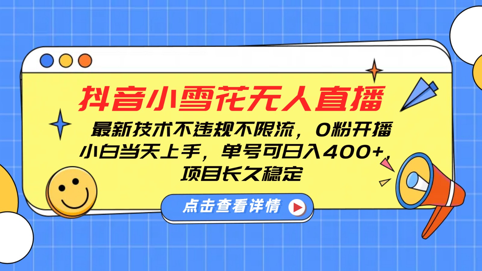 抖音小雪花无人直播，0粉开播，不违规不限流，新手单号可日入400+，长久稳定-猴哥VIP资源站
