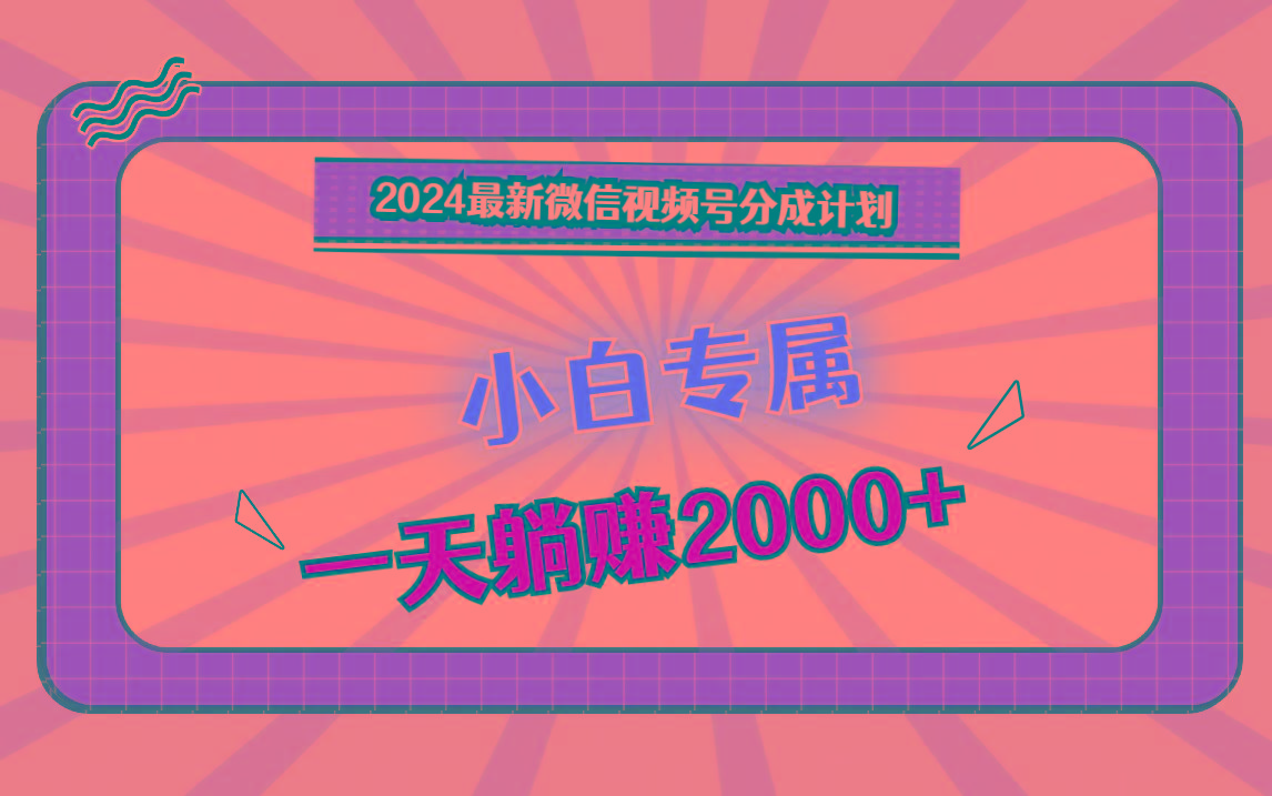 2024最新微信视频号分成计划，对新人友好，一天躺赚2000+-猴哥VIP资源站