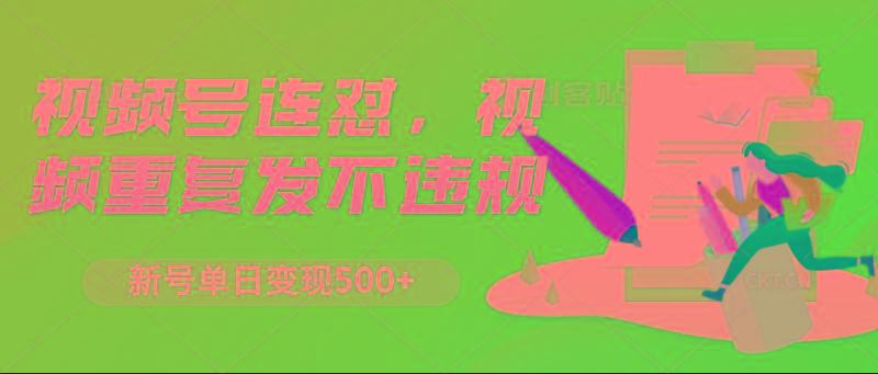 视频号连怼，视频重复发不违规，新号单日变现500+-猴哥VIP资源站