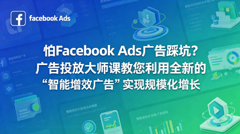 怕Facebook Ads广告踩坑?广告投放大师课教您利用全新的“智能增效广告”实现规模化增长【原创双语字幕】-猴哥VIP资源站