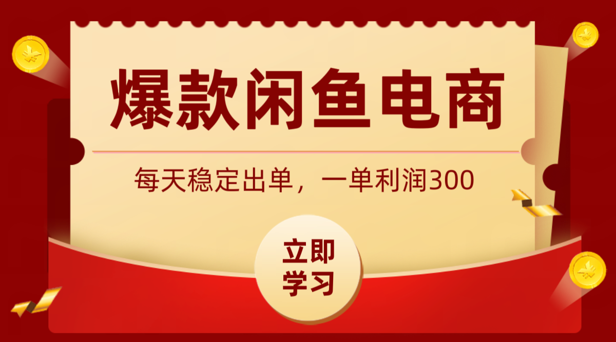 爆款闲鱼电商，卖法简单粗暴，长期稳定可做，一单利润300-猴哥VIP资源站