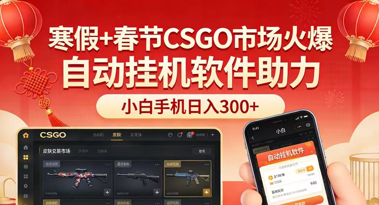 寒假+春节CSGO市场火爆,配合游戏自动挂机软件,小白只用一台手机也可日入300+-猴哥VIP资源站