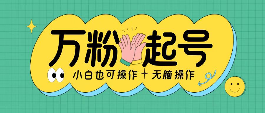 无脑涨万粉方法，2天必起千粉，单日收益2张，小白轻松上手【揭秘】-猴哥VIP资源站