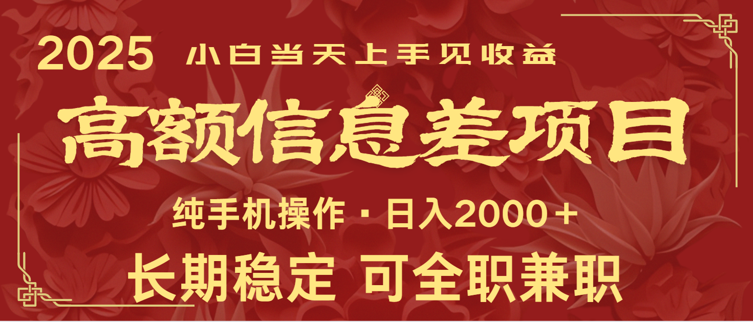 日入2000+ 高额信息差项目 全年长久稳定暴利 新人当天上手见收益-猴哥VIP资源站