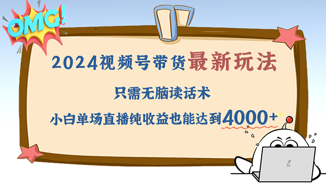2024视频号最新玩法,只需无脑读话术,小白单场直播纯收益也能达到4000+-猴哥VIP资源站