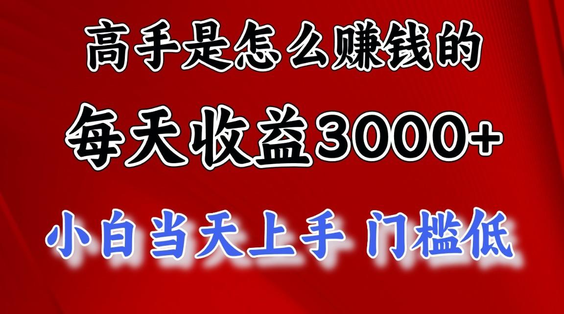 高手是怎么赚钱的，1天收益3500+，一个月收益10万+，-猴哥VIP资源站