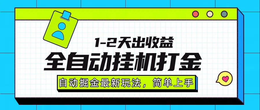 最新全自动打金玩法单日收益1000-2000-猴哥VIP资源站