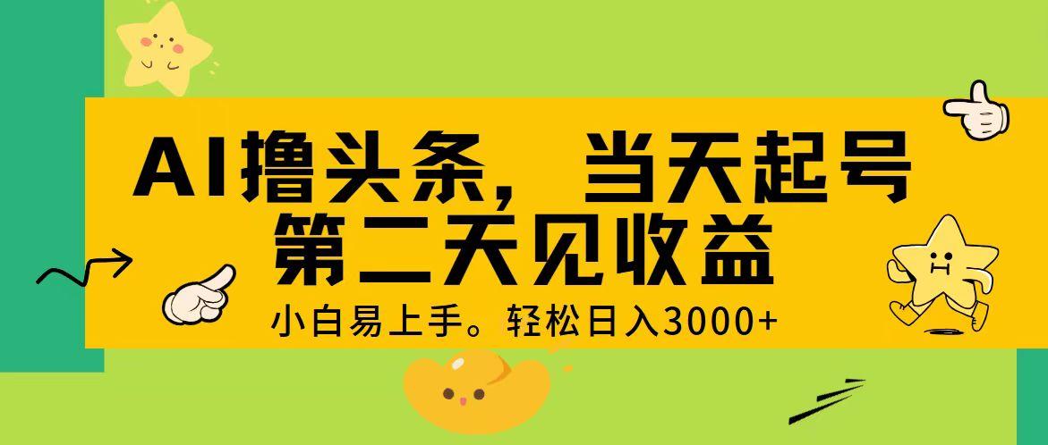 AI撸头条,轻松日入3000+,当天起号,第二天见收益。-猴哥VIP资源站