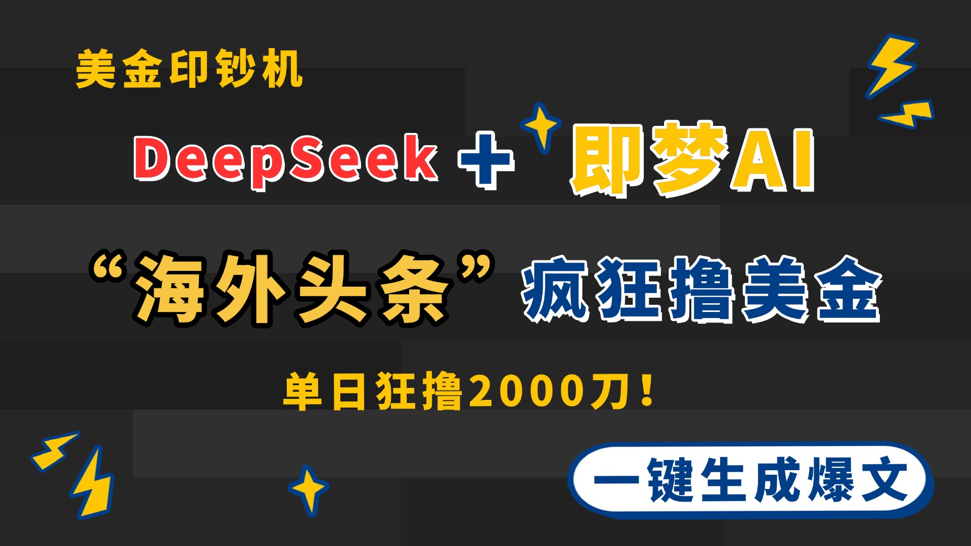 DeepSeek+即梦AI出海，美金印钞机，在“海外头条”疯狂撸美金，一键生…-猴哥VIP资源站