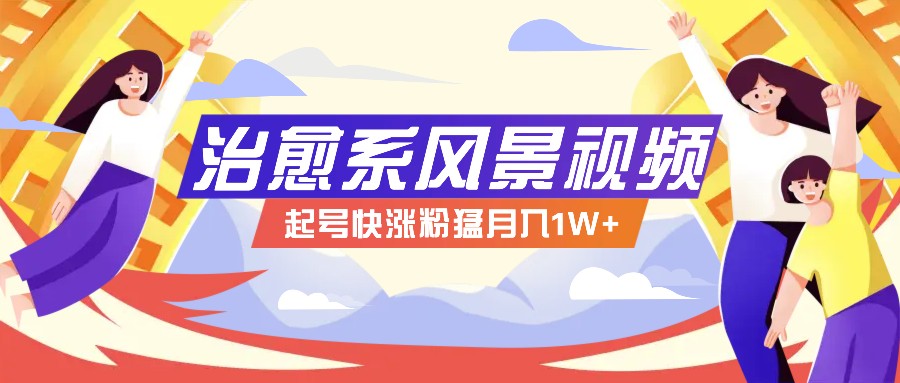 268W赞，亿级播放：AI治愈系风景视频制作方法拆解，小白也能1分钟掌握-猴哥VIP资源站