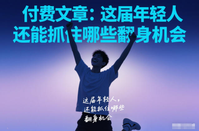 付费文章：这届年轻人，还能抓住哪些翻身机会-猴哥VIP资源站