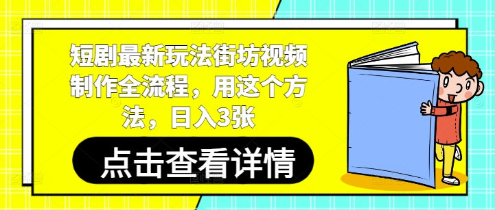 短剧最新玩法街坊视频制作全流程,用这个方法,日入3张-猴哥VIP资源站