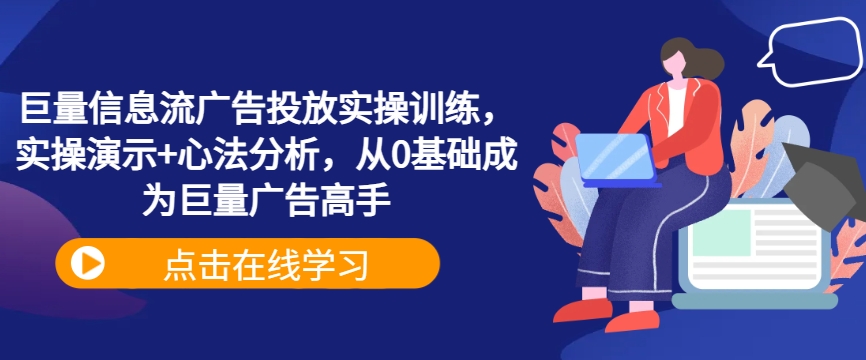 巨量信息流广告投放实操训练，实操演示+心法分析，从0基础成为巨量广告高手-猴哥VIP资源站