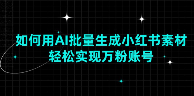 如何用AI批量生成小红书素材，轻松实现万粉账号-猴哥VIP资源站