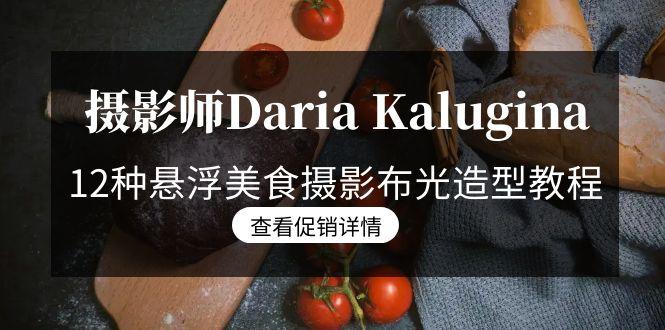 摄影师Daria Kalugina 12种悬浮美食摄影布光造型教程-21节课-中文字幕-猴哥VIP资源站