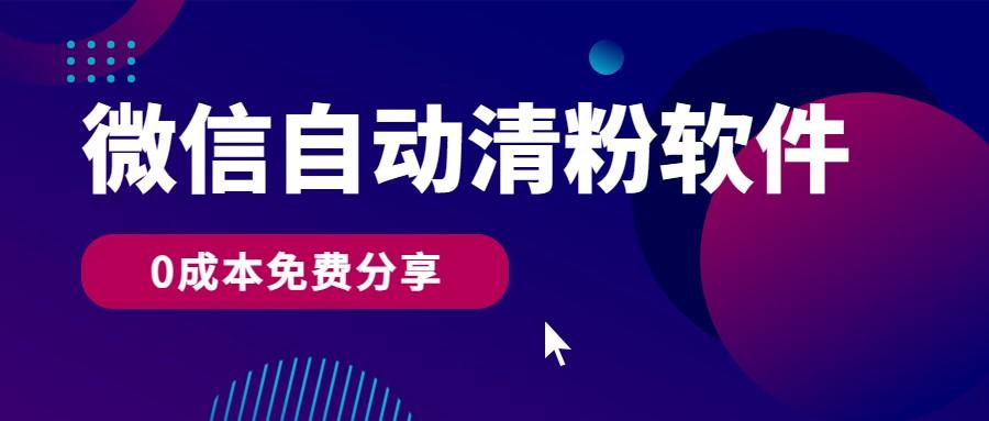 微信自动清粉软件，0成本免费分享，可自用可变现，一天400+-猴哥VIP资源站