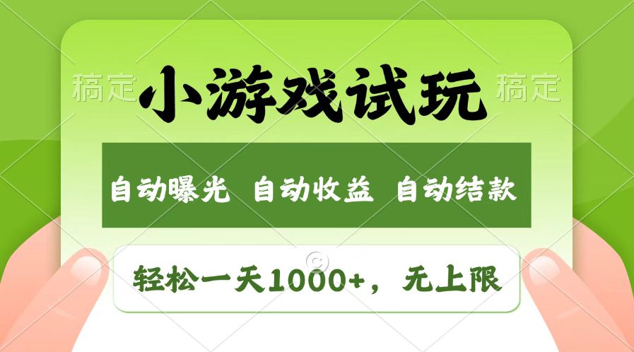 火爆项目小游戏试玩，轻松日入1000+，收益无上限，全新市场！-猴哥VIP资源站