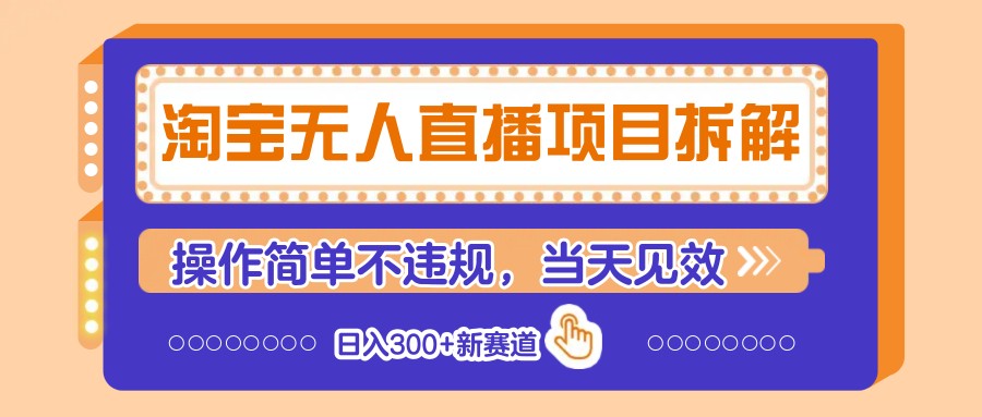 淘宝无人直播项目拆解,操作简单不违规,当天见效 日入300+新赛道-猴哥VIP资源站