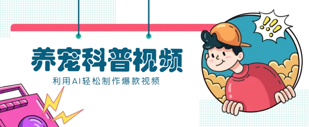 教你利用AI+数字人快速制作养宠科普视频，助大家快速涨粉月赚万元-猴哥VIP资源站