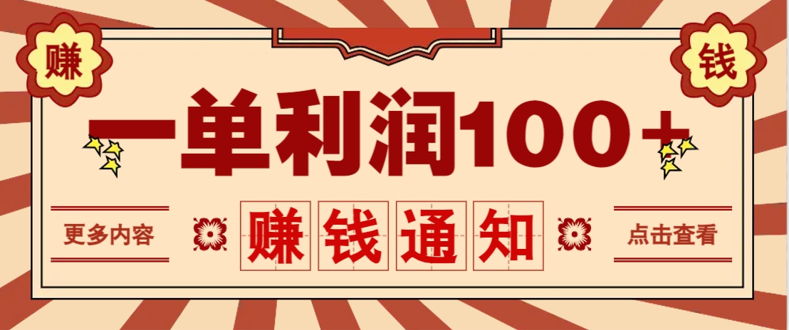 零成本正规项目，一单利润100+，轻松月入过万！人人可做(技术+正规渠道)-猴哥VIP资源站