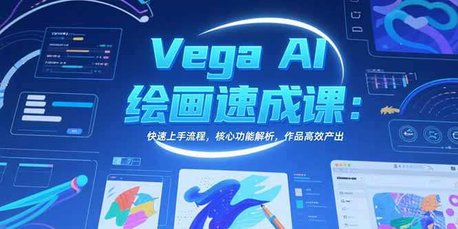 Vega AI绘画速成课：快速上手流程，核心功能解析，作品高效产出-猴哥VIP资源站