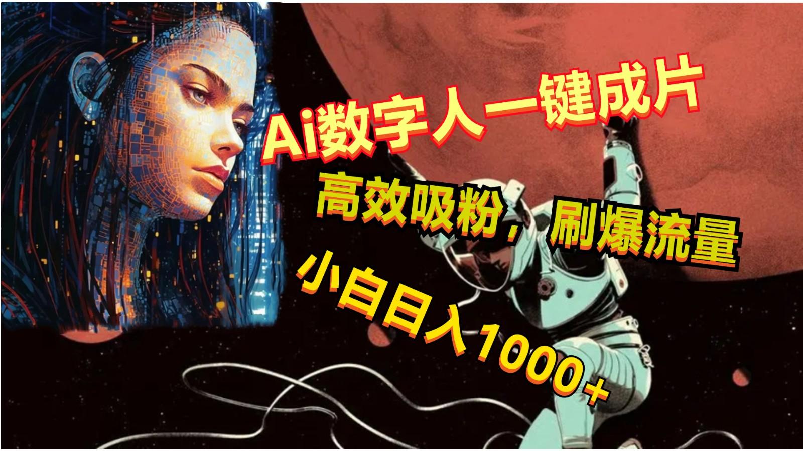 Ai数字人一键成片,刷爆流量,高度吸粉,小白日入1000+-猴哥VIP资源站