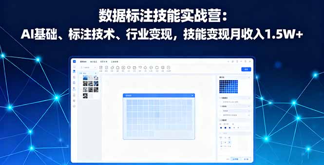 数据标注技能实战营:AI基础、标注技术、行业变现,技能变现月收入1.5W+-猴哥VIP资源站