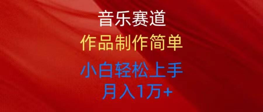 音乐赛道玩法纯原创，所有平台可以发布，小白轻松上手-猴哥VIP资源站