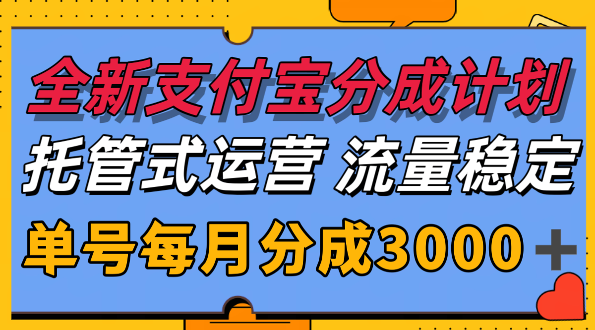 全新支付宝分成代运营，独家技术，收益稳定，单号月入3000＋-猴哥VIP资源站