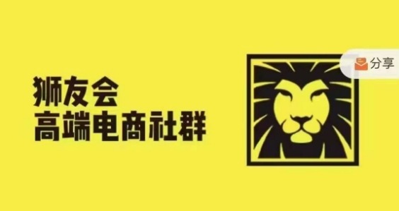狮友会·【千万级电商卖家社群】(更新25年04月)，各行业电商千万级亿级大佬讲述成功秘籍-猴哥VIP资源站