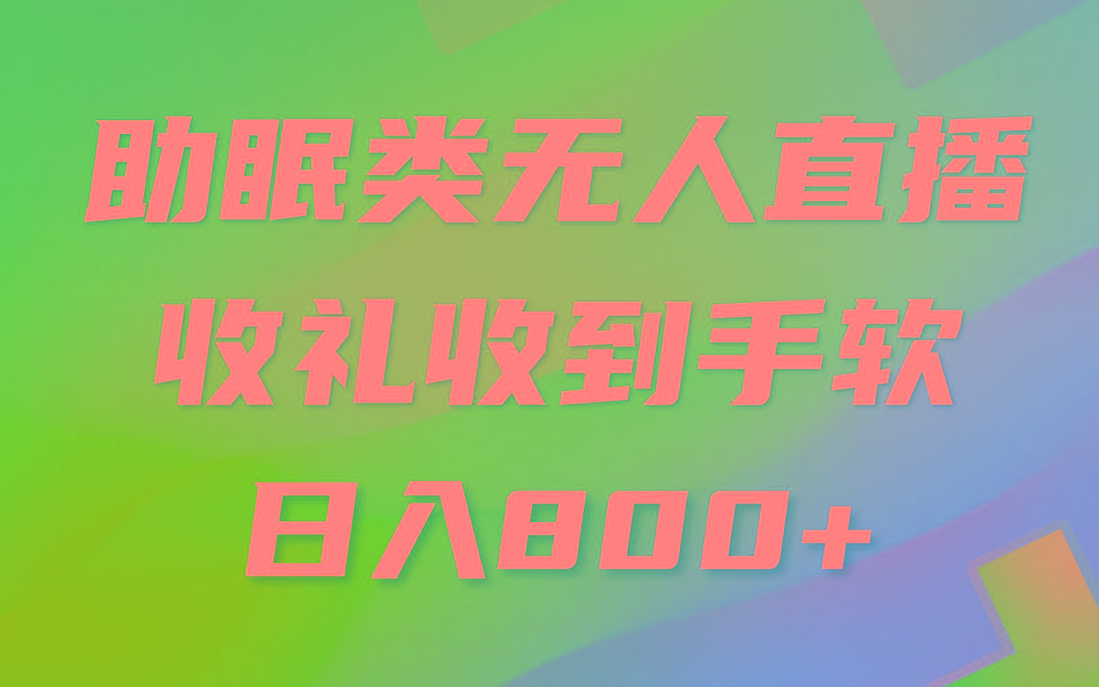 助眠类无人直播，2024蓝海赛道，操作简单，无脑挂机 礼物收到手软，轻松日入500+-猴哥VIP资源站