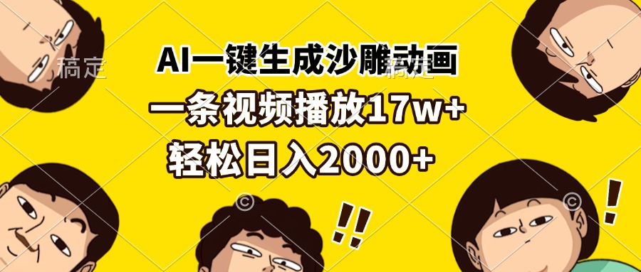 AI一键生成沙雕动画，一条视频播放17w+，轻松日入2000+-猴哥VIP资源站