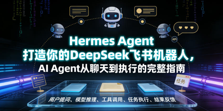 Hermes Agent打造你的DeepSeek飞书机器人，AI Agent从聊天到执行的完整指南-猴哥VIP资源站