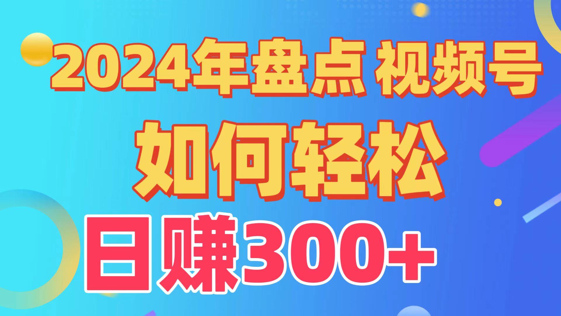 2024年盘点视频号中视频运营，盘点视频号创作分成计划，快速过原创日入300+-猴哥VIP资源站