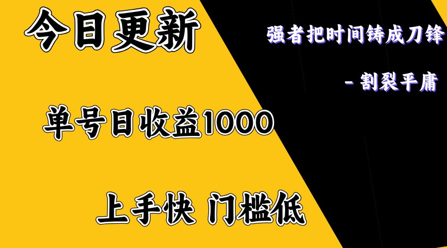 上手一天1000打底,正规项目,懒人勿扰-猴哥VIP资源站