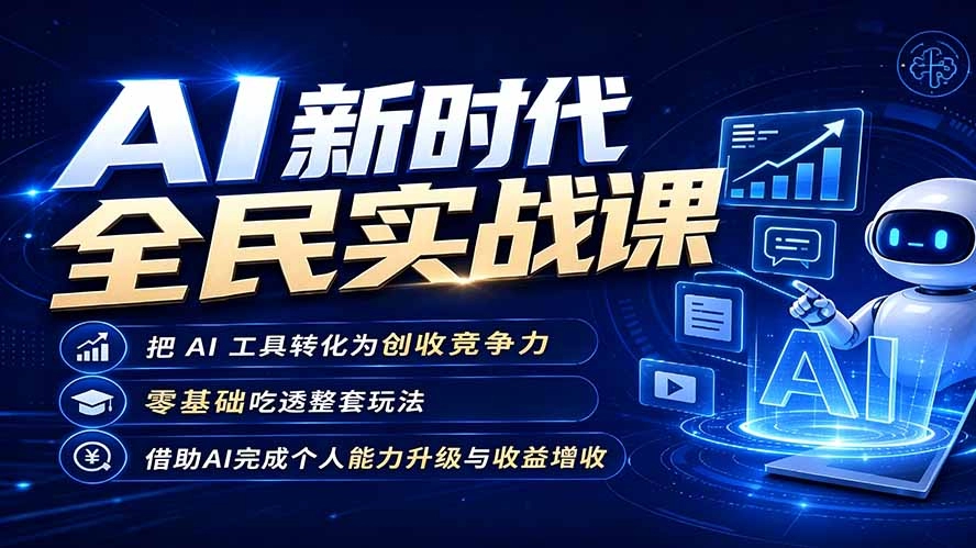 AI新时代全民实战课,零基础吃透AI商业落地,把工具转化为副业增收-创享网