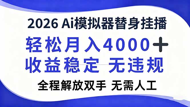 2026Ai模拟器直播，轻松月入4000+，解放双手 无需人工！-猴哥VIP资源站